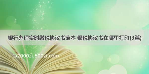 银行办理实时缴税协议书范本 银税协议书在哪里打印(3篇)