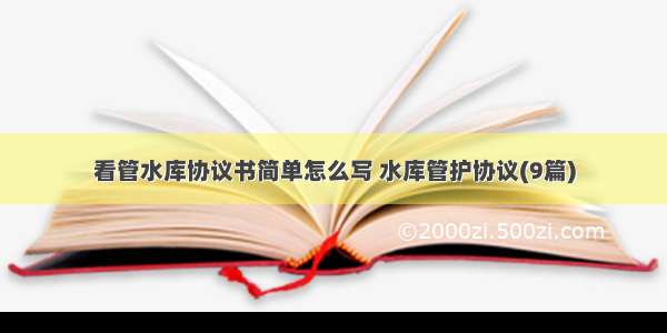 看管水库协议书简单怎么写 水库管护协议(9篇)