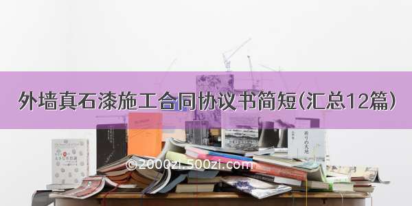 外墙真石漆施工合同协议书简短(汇总12篇)