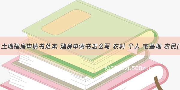 私人土地建房申请书范本 建房申请书怎么写 农村 个人 宅基地 农民(7篇)