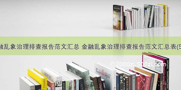 金融乱象治理排查报告范文汇总 金融乱象治理排查报告范文汇总表(5篇)