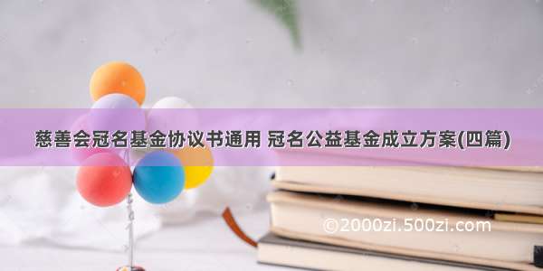 慈善会冠名基金协议书通用 冠名公益基金成立方案(四篇)