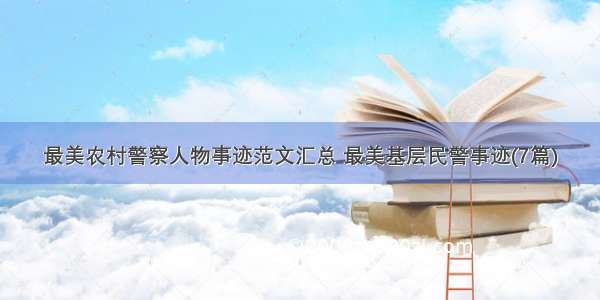 最美农村警察人物事迹范文汇总 最美基层民警事迹(7篇)