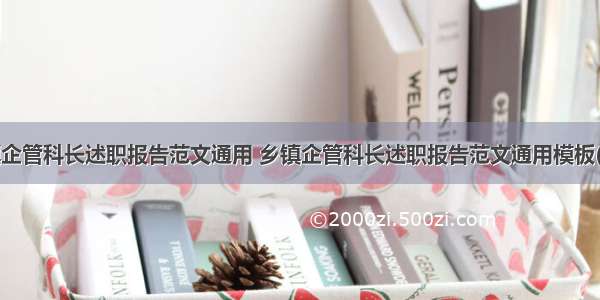 乡镇企管科长述职报告范文通用 乡镇企管科长述职报告范文通用模板(8篇)