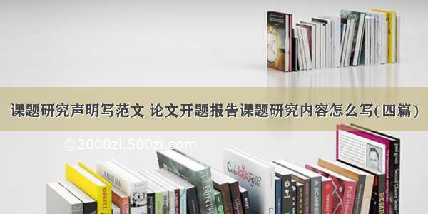 课题研究声明写范文 论文开题报告课题研究内容怎么写(四篇)