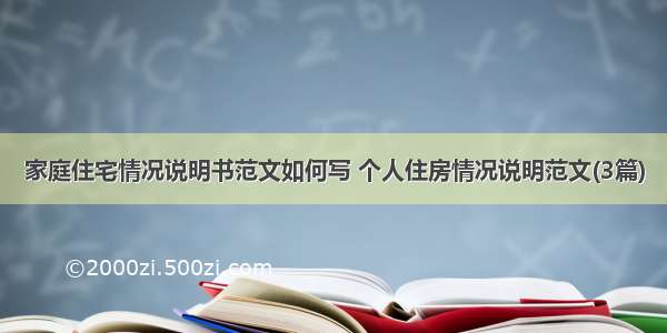 家庭住宅情况说明书范文如何写 个人住房情况说明范文(3篇)