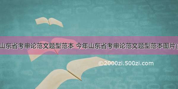 今年山东省考申论范文题型范本 今年山东省考申论范文题型范本图片(八篇)