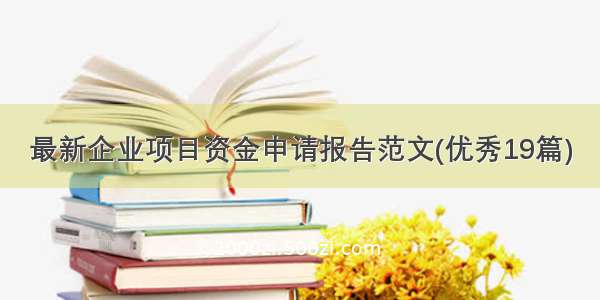 最新企业项目资金申请报告范文(优秀19篇)