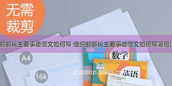 组织部部长主要事迹范文如何写 组织部部长主要事迹范文如何写简短(九篇)