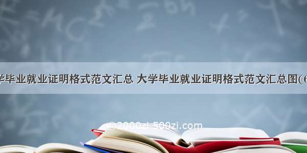 大学毕业就业证明格式范文汇总 大学毕业就业证明格式范文汇总图(6篇)