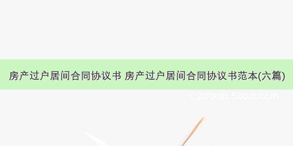 房产过户居间合同协议书 房产过户居间合同协议书范本(六篇)