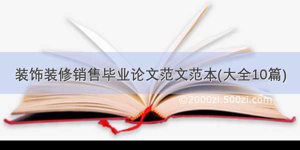 装饰装修销售毕业论文范文范本(大全10篇)