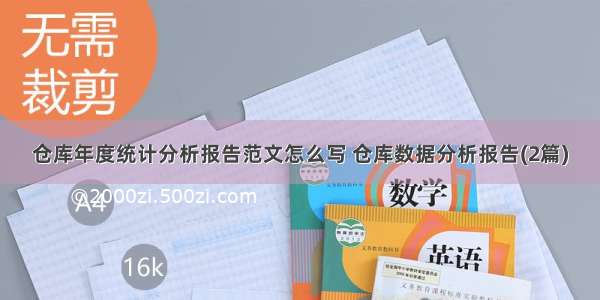 仓库年度统计分析报告范文怎么写 仓库数据分析报告(2篇)