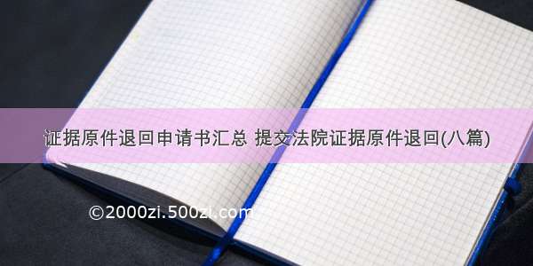 证据原件退回申请书汇总 提交法院证据原件退回(八篇)