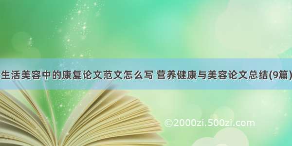 生活美容中的康复论文范文怎么写 营养健康与美容论文总结(9篇)