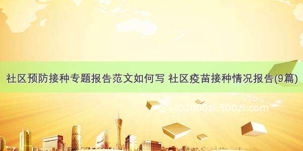 社区预防接种专题报告范文如何写 社区疫苗接种情况报告(9篇)