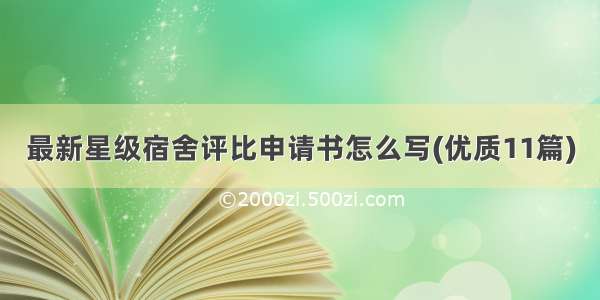 最新星级宿舍评比申请书怎么写(优质11篇)