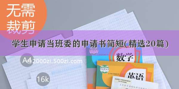 学生申请当班委的申请书简短(精选20篇)