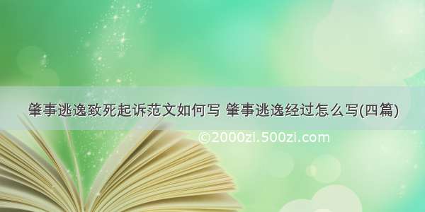 肇事逃逸致死起诉范文如何写 肇事逃逸经过怎么写(四篇)