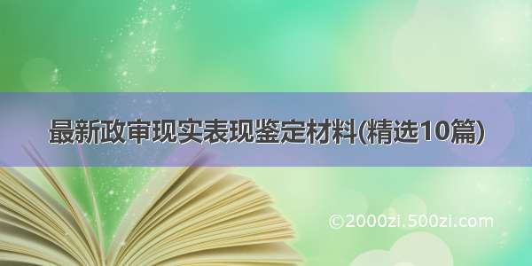 最新政审现实表现鉴定材料(精选10篇)