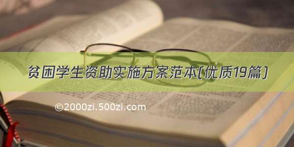 贫困学生资助实施方案范本(优质19篇)