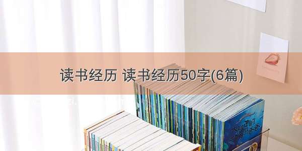 读书经历 读书经历50字(6篇)