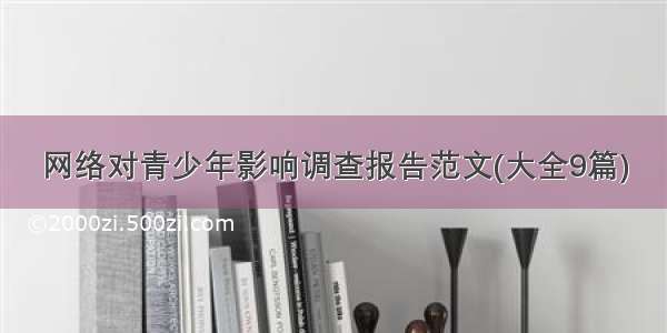 网络对青少年影响调查报告范文(大全9篇)