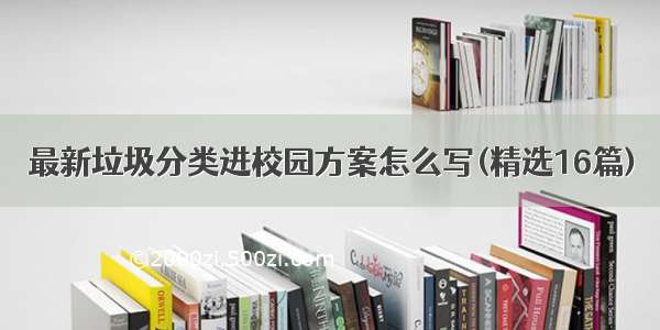 最新垃圾分类进校园方案怎么写(精选16篇)