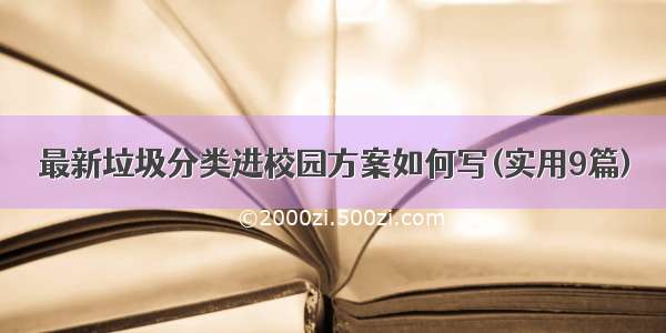 最新垃圾分类进校园方案如何写(实用9篇)