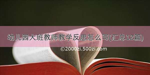 幼儿园大班教师教学反思怎么写(汇总12篇)