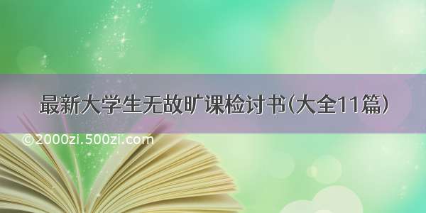 最新大学生无故旷课检讨书(大全11篇)