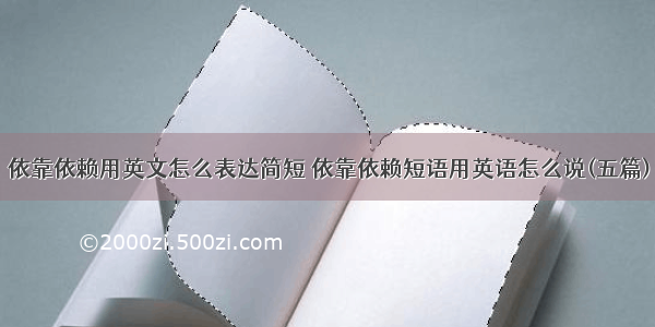 依靠依赖用英文怎么表达简短 依靠依赖短语用英语怎么说(五篇)