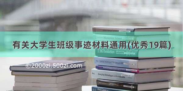 有关大学生班级事迹材料通用(优秀19篇)