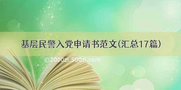 基层民警入党申请书范文(汇总17篇)