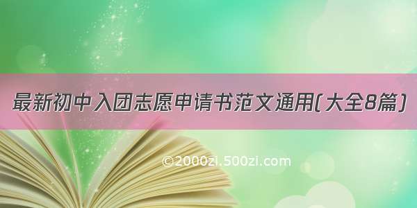 最新初中入团志愿申请书范文通用(大全8篇)