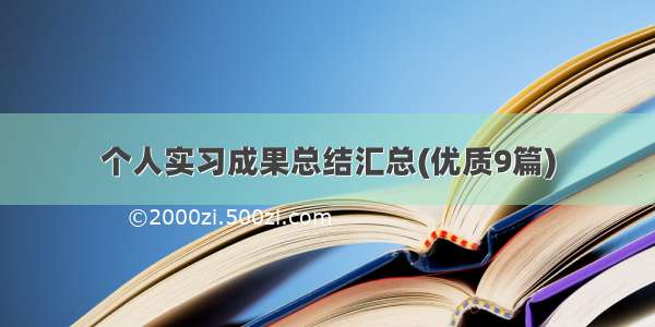 个人实习成果总结汇总(优质9篇)