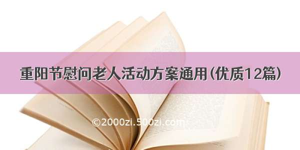 重阳节慰问老人活动方案通用(优质12篇)