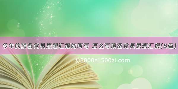 今年的预备党员思想汇报如何写 怎么写预备党员思想汇报(8篇)