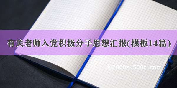 有关老师入党积极分子思想汇报(模板14篇)