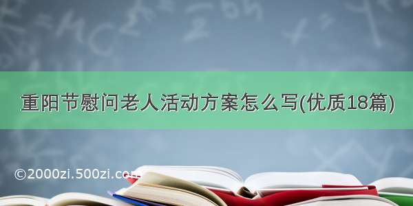 重阳节慰问老人活动方案怎么写(优质18篇)