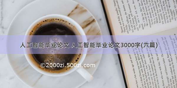 人工智能毕业论文 人工智能毕业论文3000字(六篇)