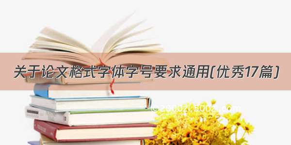 关于论文格式字体字号要求通用(优秀17篇)