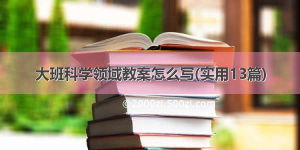 大班科学领域教案怎么写(实用13篇)