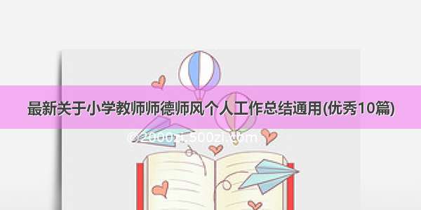 最新关于小学教师师德师风个人工作总结通用(优秀10篇)