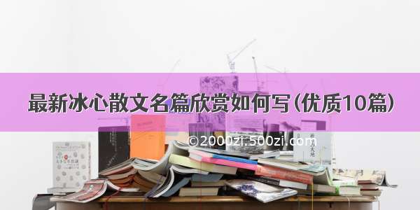 最新冰心散文名篇欣赏如何写(优质10篇)