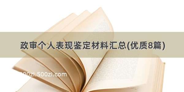 政审个人表现鉴定材料汇总(优质8篇)