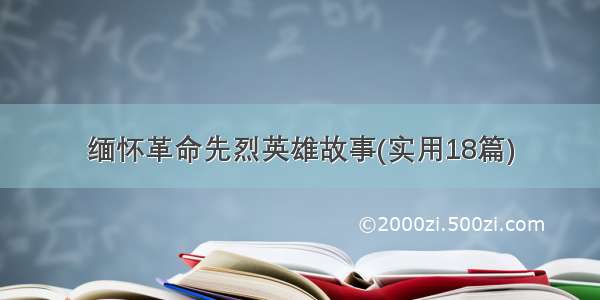 缅怀革命先烈英雄故事(实用18篇)