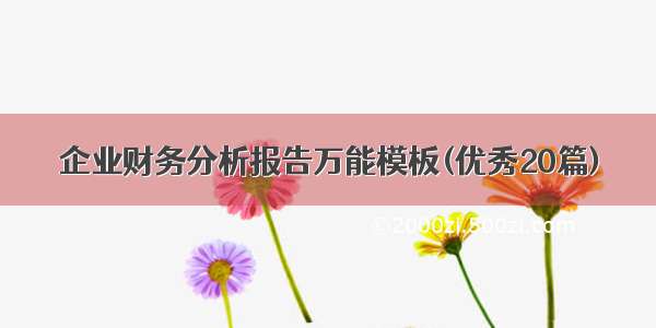 企业财务分析报告万能模板(优秀20篇)