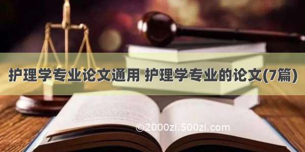 护理学专业论文通用 护理学专业的论文(7篇)