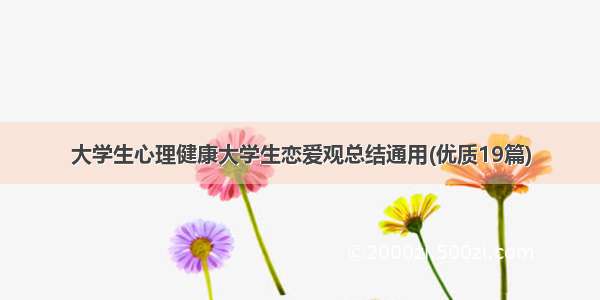 大学生心理健康大学生恋爱观总结通用(优质19篇)